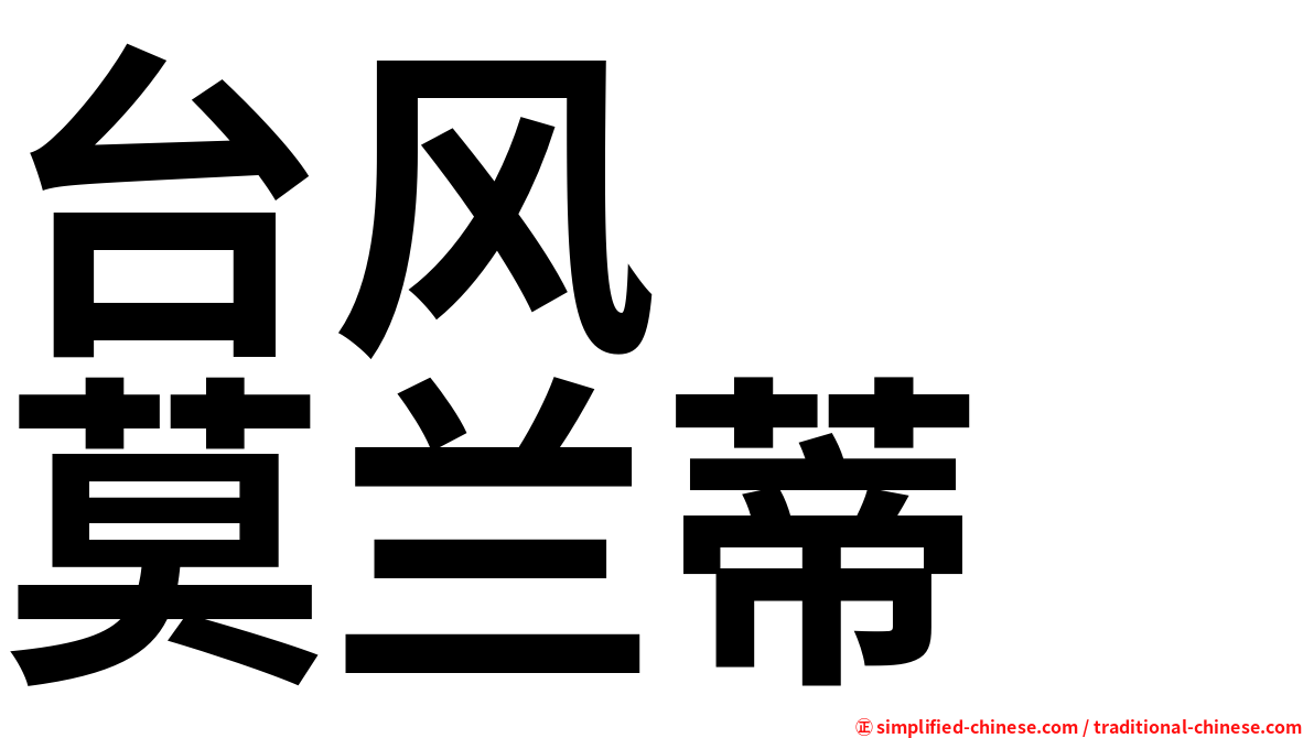 台风　　莫兰蒂